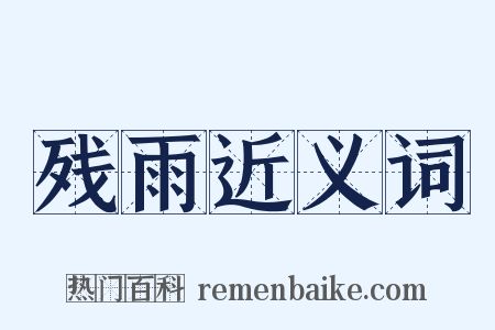 残雨近义词是什么意思的图片